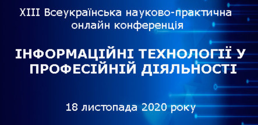 ХІІІ Всеукраїнська науково-практична конференція «Інформаційні технології у професійній діяльності»